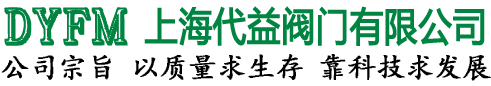 上海代益閥門有限公司